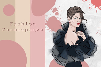 Нарисую Fashion иллюстрацию