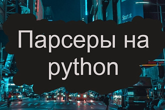 Напишу парсер, скрапер на python