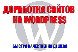 Доработка сайта на Wordpress