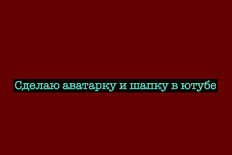 Создаю аватарку и шапку на ютубе