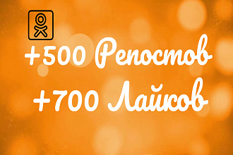 500 репостов от живых людей в одноклассниках