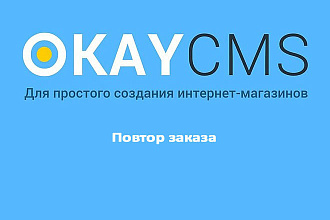 Создам Повтор заказа на Okay CMS