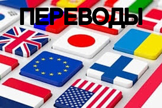 Переводы любых видов и сложности, Английский, Испанский, Русский
