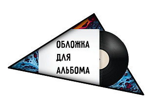 Обложка для Трека, Альбома
