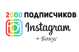 2000+ подписчиков на ваш профиль в Instagram