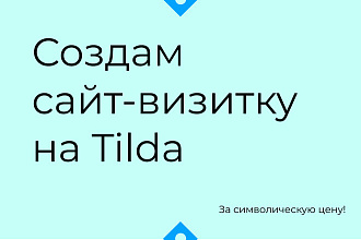 Создам сайт-визитку на Tilda