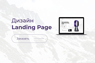 Дизайн Landing Page