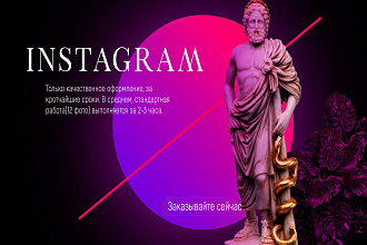 Оформлю ваш instagram