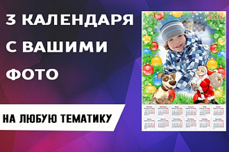 3 календаря с Вашими фотографиями