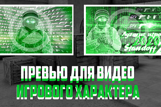 5 Превью игрового характера, для ютуба, для видео о CSGO И подобных