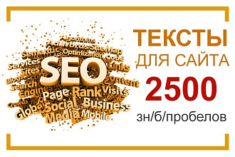 СЕО тексты. Уникальные, оптимизированные