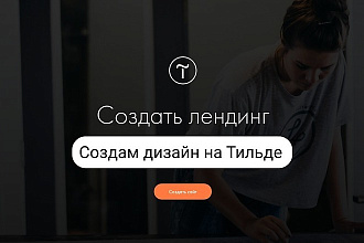 Дизайн сайта на Тильде