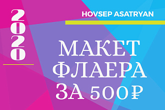 Макет флаера за 500рублей