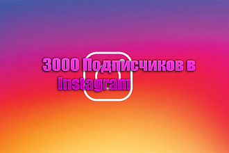 3000 Подписчиков в Instagram
