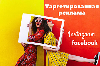 Таргетированная реклама в Instagram и Facebook