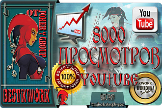 8000 просмотров Youtube от команды Joker - Group