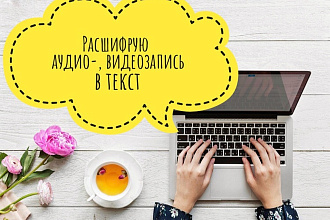 Расшифрую аудио или видеозапись в текст