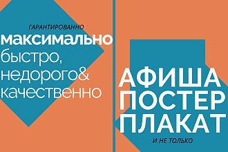 АФИША постер плакат, и не только