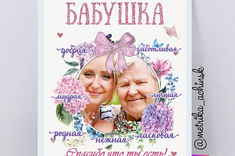 Постер для бабушки+обертка на шоколад+этикетка на бутылку