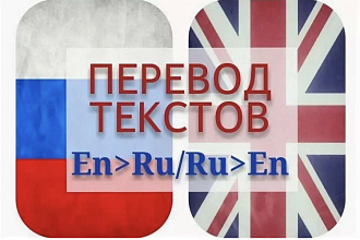 Перевод текстов любой сложности с Английского на Русский и наоборот