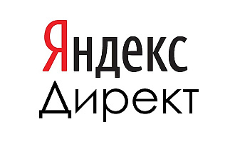 Создам и настрою рекламную кампанию в Яндекс Директ