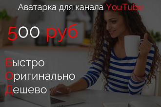 Аватарка для YouTube