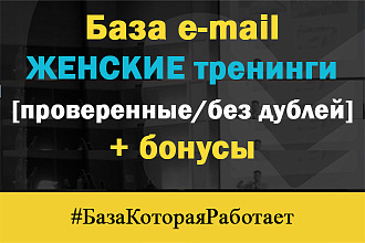 Email база по теме женских тренингов 380000, без дублей + 3 бонуса