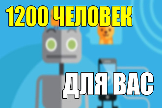 1200 Человек для вашей группы, канала в телеграме