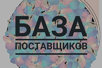 База поставщиков более 20 000 наименований