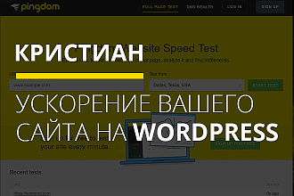 Ускорение Вашего сайта на WordPress