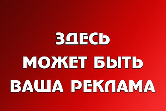 Сделаю рекламный баннер