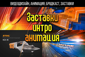 Заставки, интро, анимация, мультипликация
