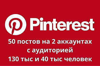 50 постов с вашей ссылкой на 2 акках. Пинтерест с ауд. 190 и 40 тыс
