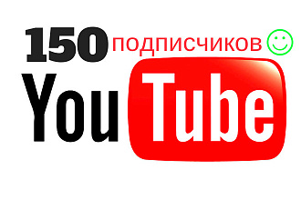 150 реальных подписчиков на канал Ютуб