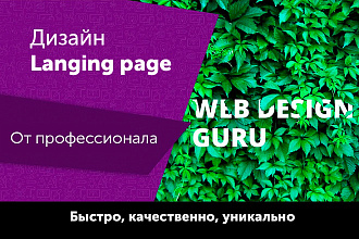 Уникальный дизайн Landing Page + Прототип бесплатно