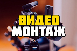 Монтаж, обработка, редактирование видео