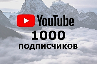 +1000 подписчиков на ваш Youtube
