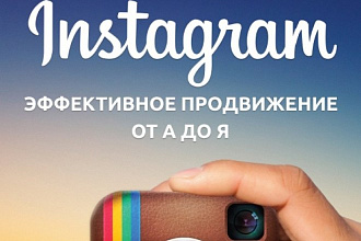 Профессиональное ведение и продвижение Instagram