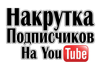 Накрутка 500 подписчиков на ютуб канал