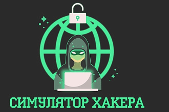 Симулятор хакера