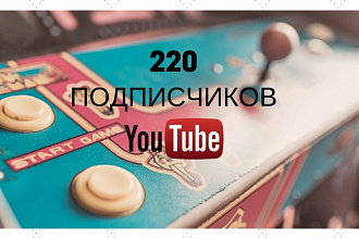 Безопасно, 220 подписчиков на YouTube канал