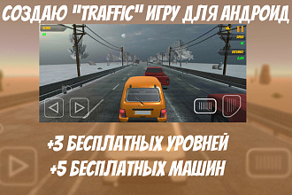 Создаю игру похожую на Traffic Racer для Андроид