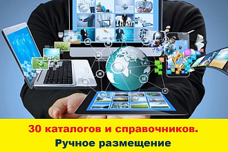 Регистрация компаний в ТОПовых каталогах, справочниках