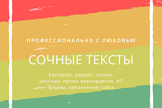 Продающие, рекламные тексты, объявления, контент сайта