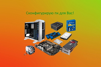Сконфигурирую ПК и ноутбук под ваш бюджет и задачи