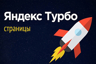 Настрою турбо-страницы Яндекса на вашем сайте по всем правилам