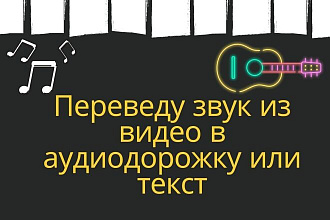 Извлеку звук из видео любого формата в аудиодорожку