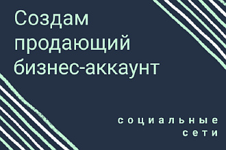 Создам аккаунт в соцсетях для Вашего бизнеса