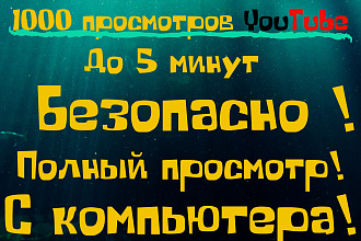 Полный просмотр. 1000 просмотров до 5 минут вашего видео с компа