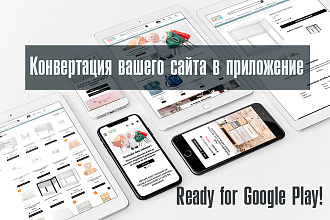 Конвертация сайта в мобильное приложение
